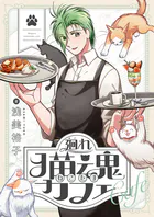 廻れ猫魂カフェ（単話）
