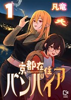 京都在住バンパイア【電子単行本】 1