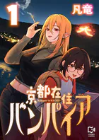 京都在住バンパイア【電子単行本】