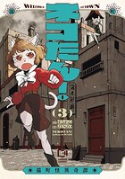 ネコたん！〜猫町怪異奇譚〜【電子単行本】 3