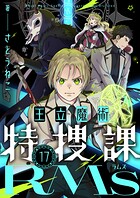 王立魔術特捜課RMs（単話）