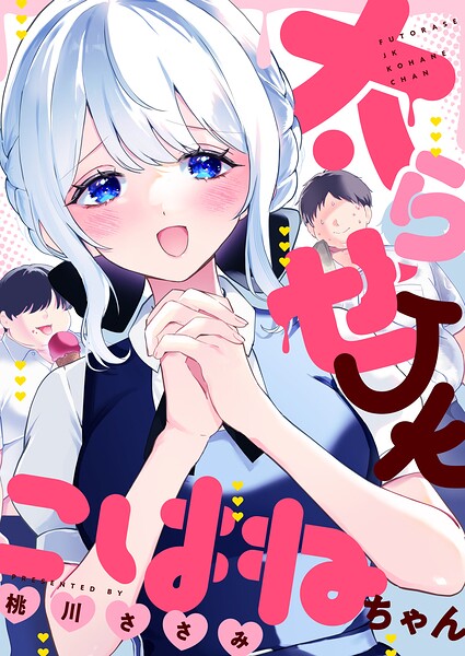 太らせJKこはねちゃん（19）