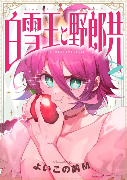 白雪王と野郎共Z（14）