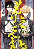 もうええわ（仮）【電子単行本】 1