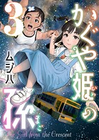 かぐや姫の孫【電子単行本】 3