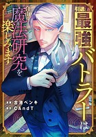 引退した最強バトラーは自由に魔法研究を楽しみます（単話）