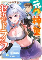 元神童の自由気ままなセカンドライフ（単話）