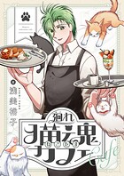 廻れ猫魂カフェ（単話）