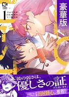 クロケスタ【豪華版電子単行本】 1