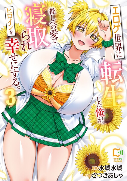 エロゲ世界に転生した俺が、推しへの愛で寝取られヒロインを幸せにする。【電子単行本】