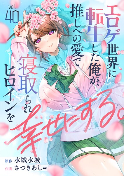 エロゲ世界に転生した俺が、推しへの愛で寝取られヒロインを幸せにする。（単話）
