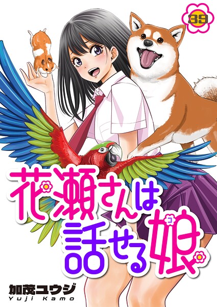 花瀬さんは話せる娘（単話）