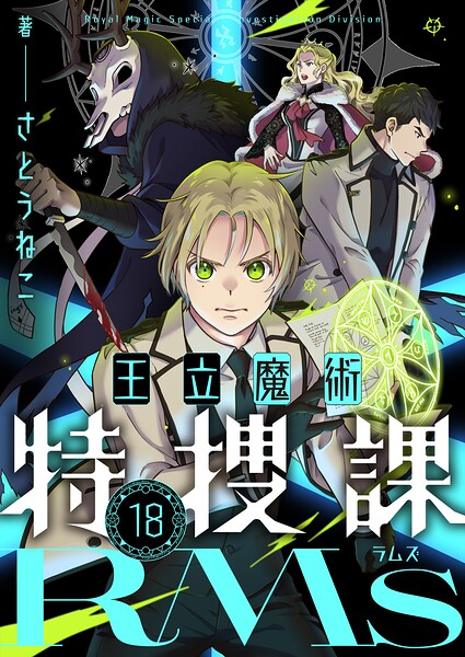 王立魔術特捜課RMs（単話）