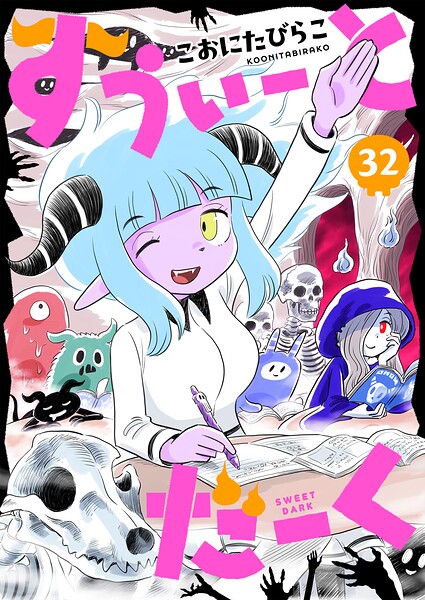 すうぃーとだーく(32)