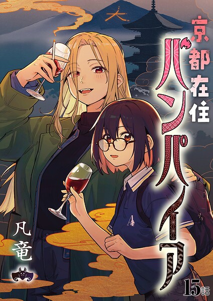 京都在住バンパイア（単話）