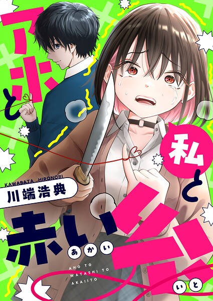 アホと私と赤い糸（単話）