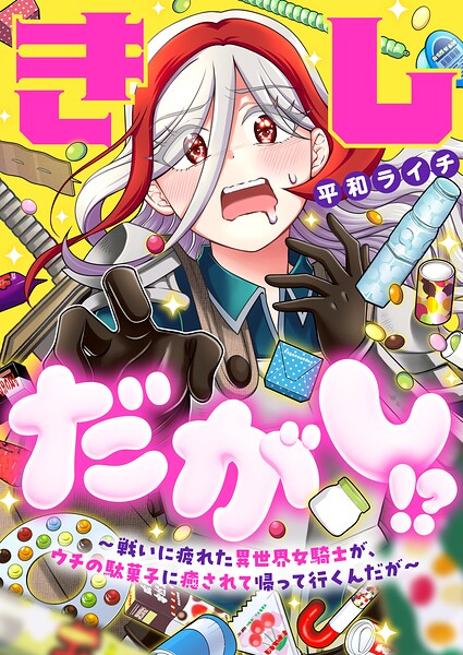 きしだがし！？〜戦いに疲れた異世界女騎士が、ウチの駄菓子に癒されて帰って行くんだが〜（単話）