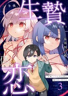 一年後、生贄になる君と偽りの恋をする【電子単行本】 3