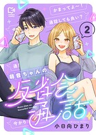 萌音ちゃんの反省会通話【電子単行本】 2