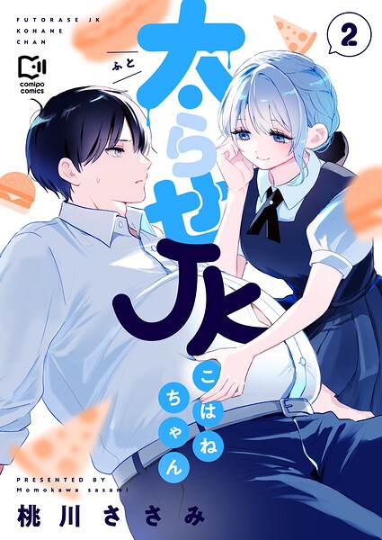 太らせJKこはねちゃん【電子単行本】