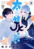 太らせJKこはねちゃん【電子単行本】 2