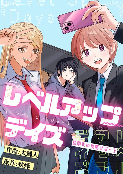 レベルアップデイズ〜幼馴染の攻略サポート〜（単話）