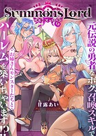 Summons Lord〜元伝説の勇者なボク、召喚スキルでお姉さんモンスターたちとハーレムを築いちゃいます！？〜