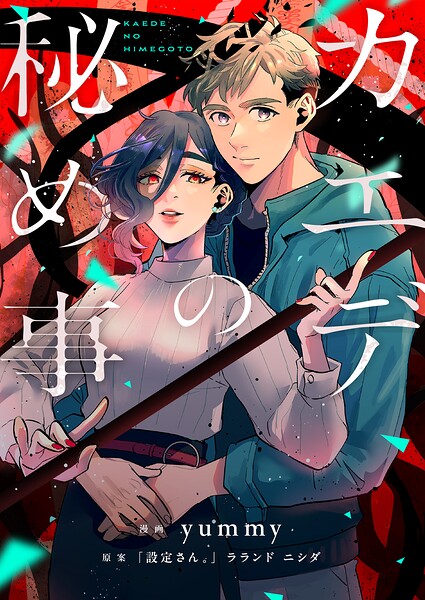 カエデの秘め事（単話）