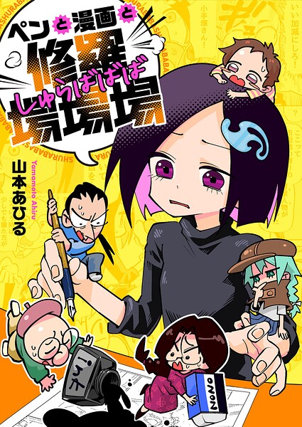 ペンと漫画と修羅場場場（単話）