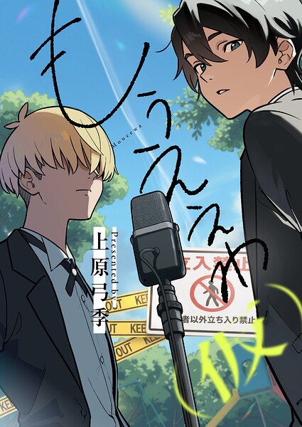 もうええわ（仮）（単話）