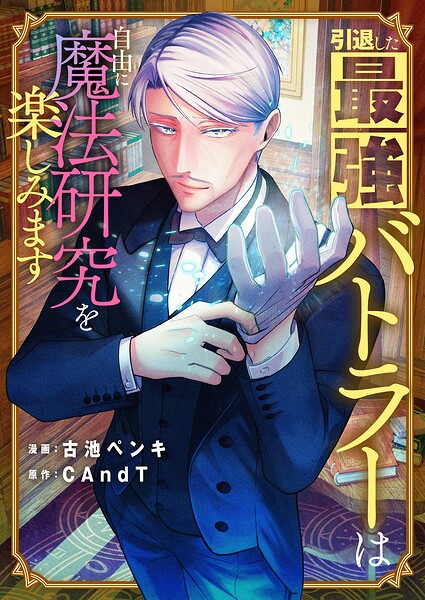 引退した最強バトラーは自由に魔法研究を楽しみます（単話）