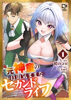 元神童の自由気ままなセカンドライフ【電子単行本】 1