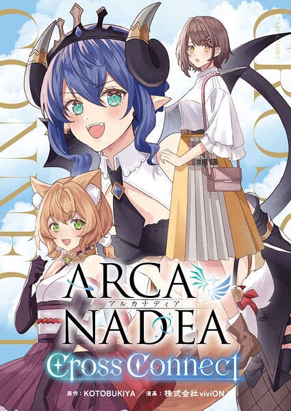 アルカナディア Cross Connect 表紙