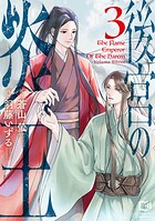 後宮の炎王【電子単行本】 3
