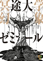 冥途大学幻象ゼミナール【電子単行本】 4