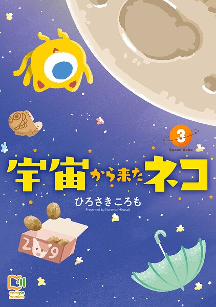 宇宙から来たネコ【電子単行本】 3