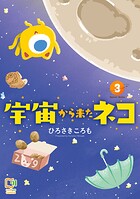 宇宙から来たネコ【電子単行本】 3