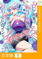 エロゲ世界に転生した俺が、推しへの愛で寝取られヒロインを幸せにする。【合本版】