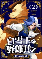 白雪王と野郎共Z【電子単行本】