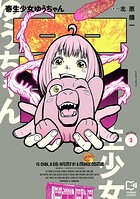 寄生少女ゆうちゃん【電子単行本】 3