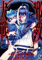 邪教大戦【電子単行本】 1