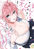 ほんとは私がいいんでしょ？【電子単行本】 1