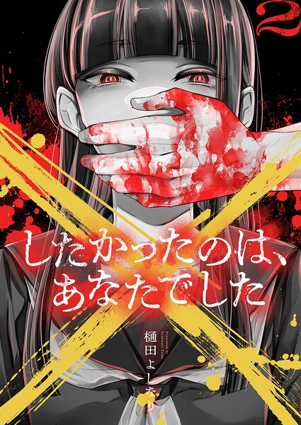 ×したかったのは、あなたでした【電子単行本】 2