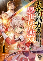 武術バカの異世界無双〜修行が趣味のおっさん、異世界まるごと道場にする〜【電子単行本】 1
