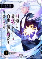 引退した最強バトラーは自由に魔法研究を楽しみます【電子単行本】 1