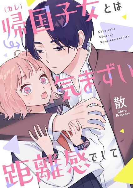 帰国子女（カレ）とは気まずい距離感でして（2）