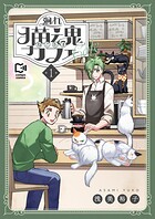廻れ猫魂カフェ【電子単行本】 1