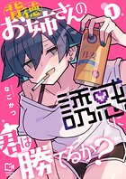 背徳お姉さんの誘惑に君は勝てるか？【電子単行本】 1