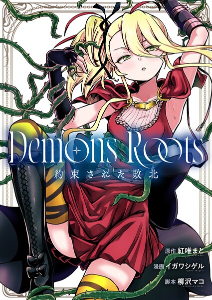 Demons Roots 約束された敗北（単話）