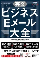 英文ビジネスEメール大全